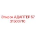 5731503710 АДАПТЕР Epiroc