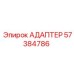 57384786 АДАПТЕР Epiroc