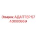 5740000869 АДАПТЕР Epiroc