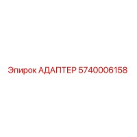 5740006158 АДАПТЕР Epiroc