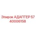 5740006158 АДАПТЕР Epiroc