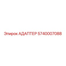 5740007088 АДАПТЕР Epiroc