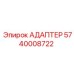 5740008722 АДАПТЕР Epiroc