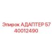 5740012490 АДАПТЕР Epiroc