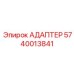 Адаптер 5740013841 для дизельных двигателей Epiroc
