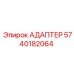 Адаптер гидравлический Epiroc 5740182064