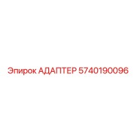 5740190096 АДАПТЕР Epiroc