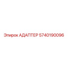 5740190096 АДАПТЕР Epiroc