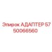 5750066560 АДАПТЕР Эпирок