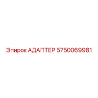 5750069981 АДАПТЕР Эпирок