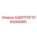5750069981 АДАПТЕР Эпирок