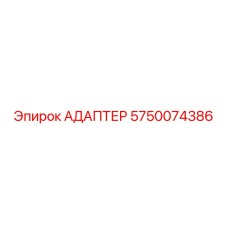 5750074386 АДАПТЕР Epiroc
