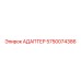 5750074386 АДАПТЕР Epiroc