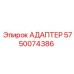 5750074386 АДАПТЕР Epiroc