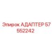 57552242 АДАПТЕР Epiroc