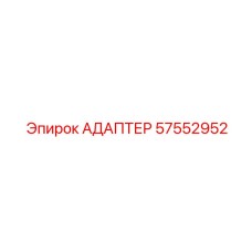 57552952 АДАПТЕР Epiroc