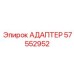 57552952 АДАПТЕР Epiroc