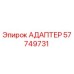 57749731 Адаптер Epiroc
