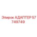 57749749 Адаптер Epiroc