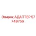 57749756 Адаптер Epiroc