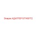 57749772 Адаптер Epiroc