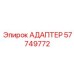 57749772 Адаптер Epiroc
