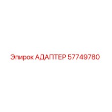57749780 АДАПТЕР Epiroc