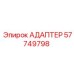 57749798 АДАПТЕР Epiroc