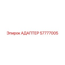 57777005 АДАПТЕР | Epiroc