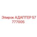57777005 АДАПТЕР | Epiroc