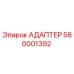 Фото адаптера Epiroc артикул 580001392