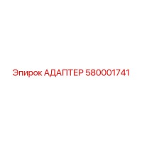580001741 АДАПТЕР Epiroc