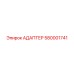 Адаптер Epiroc 580001741 для буровой техники