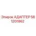 Оригинальный адаптер Epiroc артикул 581201862