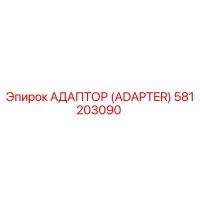 581203090 АДАПТОР (ADAPTER) Epiroc