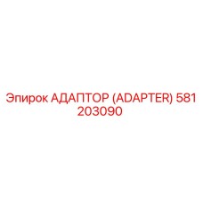 581203090 АДАПТОР (ADAPTER) Epiroc