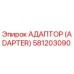 581203090 АДАПТОР (ADAPTER) Epiroc