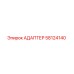 58124140 АДАПТЕР Epiroc