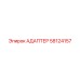 58124157 АДАПТЕР Epiroc