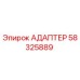 58325889 АДАПТЕР Epiroc