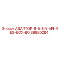 89980264 АДАПТОР-6-5-8IN-API-REG-BOX-BO Epiroc
