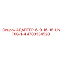 4700334520 АДАПТЕР-6-9-16-18-UNFXG-1-4 Epiroc