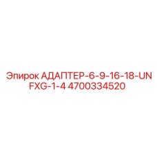 4700334520 АДАПТЕР-6-9-16-18-UNFXG-1-4 Epiroc