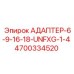 4700334520 АДАПТЕР-6-9-16-18-UNFXG-1-4 Epiroc