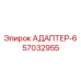 57032955 АДАПТЕР-6 Epiroc