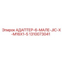 1310073041 АДАПТЕР-6-МАЛЕ-JIC-X-M16X1-5 Epiroc