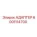 6001114700 АДАПТЕР Epiroc