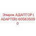 605835090 АДАПТОР (ADAPTER) Epiroc