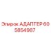 Оригинальный адаптер 605854987 Epiroc