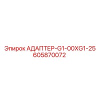 605870072 АДАПТЕР-G1-00XG1-25 Epiroc